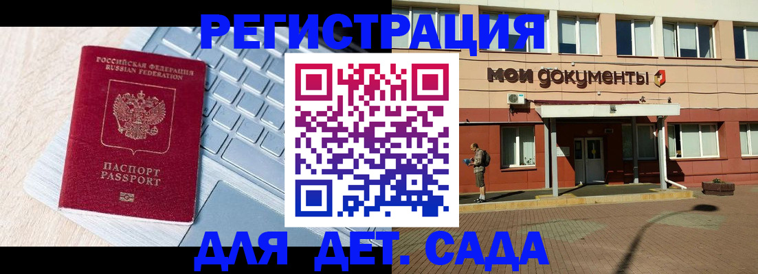 регистрация для дет. сада в Тавде